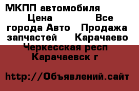 МКПП автомобиля MAZDA 6 › Цена ­ 10 000 - Все города Авто » Продажа запчастей   . Карачаево-Черкесская респ.,Карачаевск г.